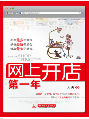 cover image of 网上开店第一年